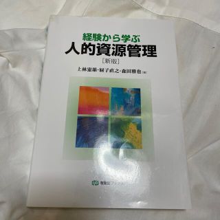 経験から学ぶ人的資源管理 新版(ビジネス/経済)