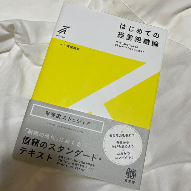 はじめての経営組織論 エンタメ/ホビーの本(ビジネス/経済)の商品写真