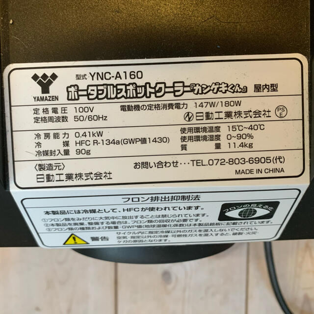 山善(ヤマゼン)のポータブルスポットクーラー「カンゲキくん」YNC-A160 スマホ/家電/カメラの冷暖房/空調(エアコン)の商品写真