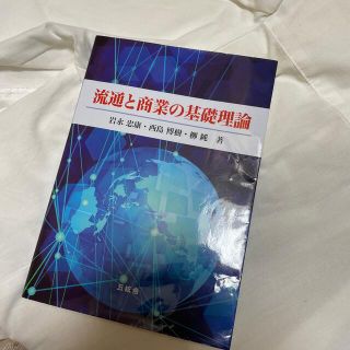 流通と商業の基礎理論(ビジネス/経済)