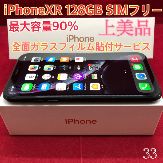 SIMフリー iPhoneXR 128GB ブラック 上美品