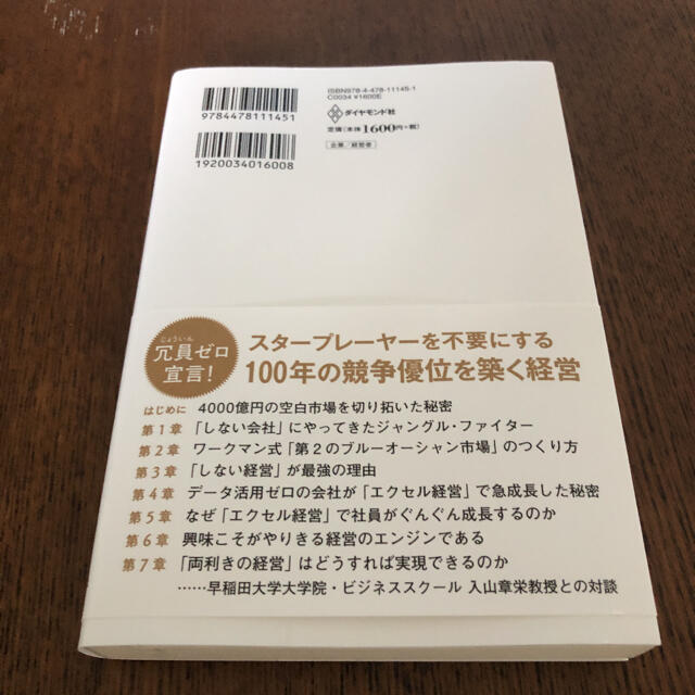 ワークマン式「しない経営」 4000億円の空白市場を切り拓いた秘密 エンタメ/ホビーの本(ビジネス/経済)の商品写真