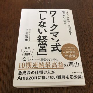 ワークマン式「しない経営」 4000億円の空白市場を切り拓いた秘密(ビジネス/経済)