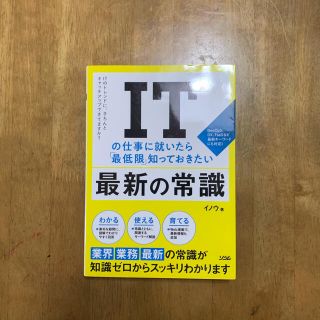 ＩＴの仕事に就いたら「最低限」知っておきたい最新の常識(コンピュータ/IT)