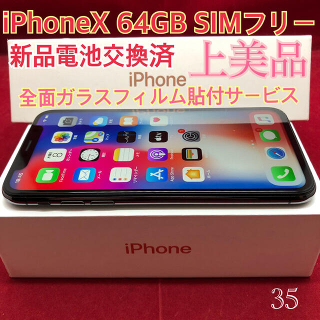 128GBSIMフリー iPhoneX 64GB ブラック 上美品