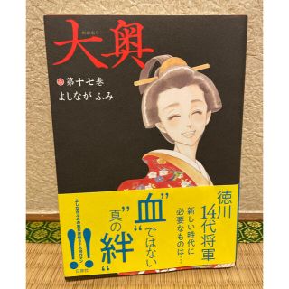 大奥 第１７巻　新品未読(その他)