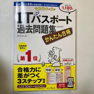 かんたん合格ＩＴパスポート過去問題集 令和元年度秋期(資格/検定)