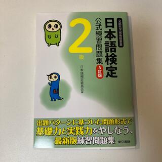 日本語検定公式練習問題集 ２級 ３訂版(語学/参考書)