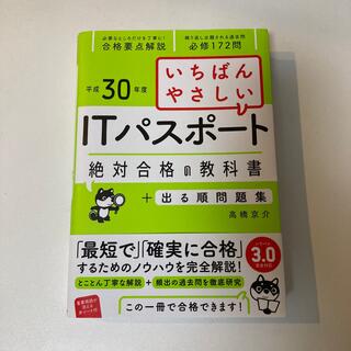 いちばんやさしいＩＴパスポート絶対合格の教科書＋出る順問題集 平成３０年度(資格/検定)