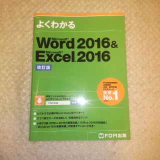 よくわかる Word2016&エクセル2016 改訂版(コンピュータ/IT)