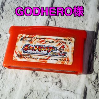 ニンテンドウ(任天堂)の【GODHERO様専用】ポケットモンスター 赤 ファイアレッド アドバンス(携帯用ゲームソフト)