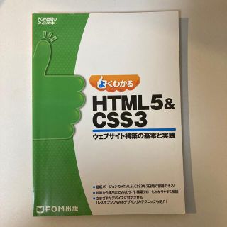 よくわかるＨＴＭＬ５＆ＣＳＳ３ ウェブサイト構築の基本と実践(コンピュータ/IT)