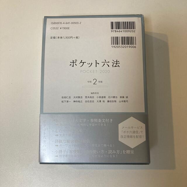 ポケット六法 令和２年版 エンタメ/ホビーの本(人文/社会)の商品写真