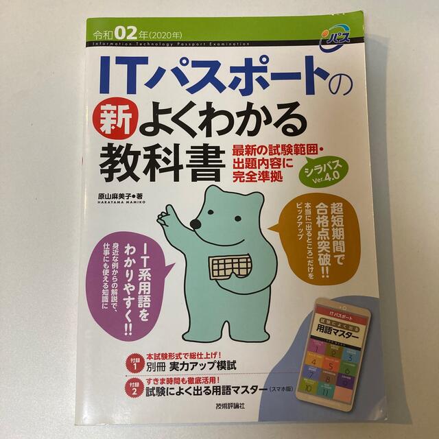 ＩＴパスポートの新よくわかる教科書 最新の試験範囲・出題内容に完全準拠 令和０２ エンタメ/ホビーの本(コンピュータ/IT)の商品写真