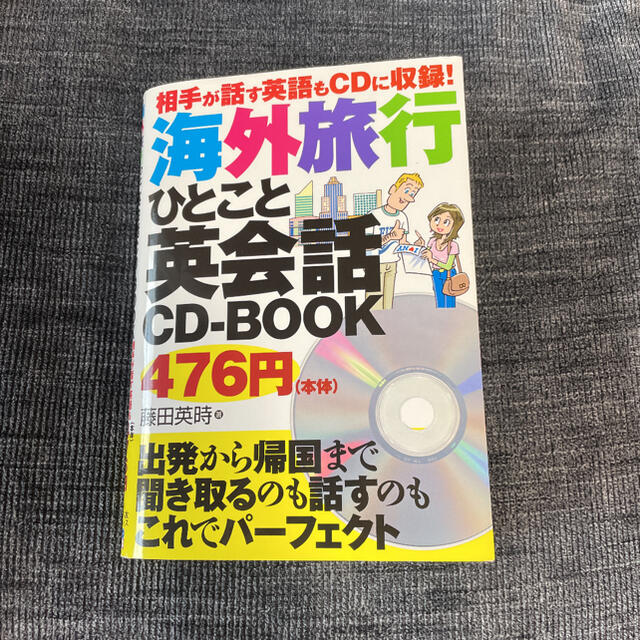 【新品】海外旅行ひとこと英会話CD-book : 相手が話す英語もCDに収録! エンタメ/ホビーの本(語学/参考書)の商品写真