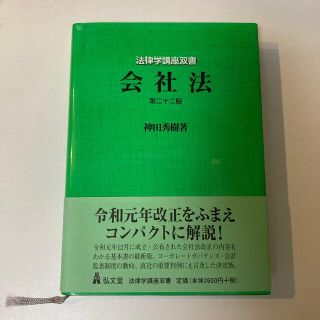 会社法 第２２版(人文/社会)