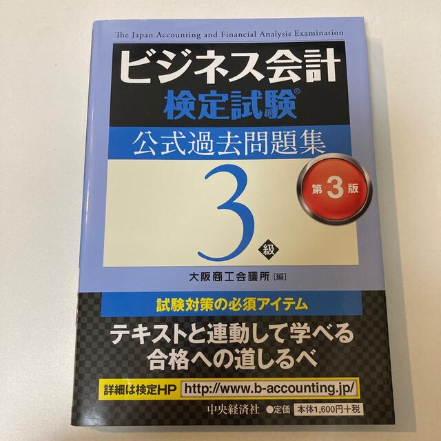 ビジネス会計検定試験公式過去問題集３級 第３版 エンタメ/ホビーの本(資格/検定)の商品写真