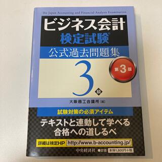 ビジネス会計検定試験公式過去問題集３級 第３版(資格/検定)