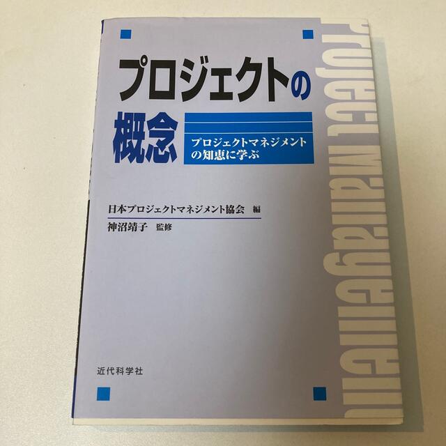 プロジェクトの概念 プロジェクトマネジメントの知恵に学ぶ エンタメ/ホビーの本(科学/技術)の商品写真