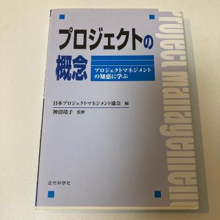 プロジェクトの概念 プロジェクトマネジメントの知恵に学ぶ(科学/技術)