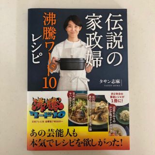 伝説の家政婦沸騰ワード10レシピ/タサン志麻/レシピ(料理/グルメ)