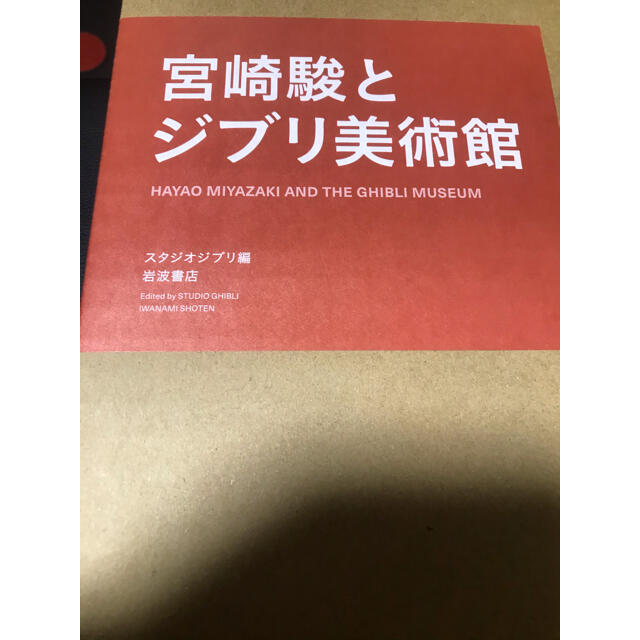 ★新品未使用　宮崎駿とジブリ美術館　希少　スタジオ岩波書店　企画展示を作る