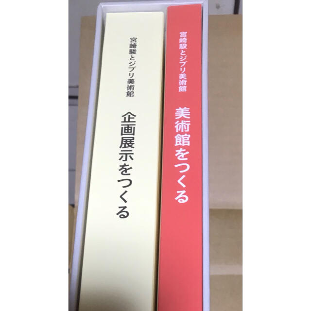 ★新品未使用　宮崎駿とジブリ美術館　希少　スタジオ岩波書店　企画展示を作る