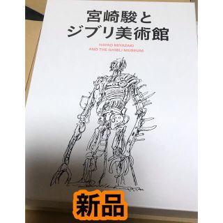 ★新品未使用　宮崎駿とジブリ美術館　希少　スタジオ岩波書店　企画展示を作る