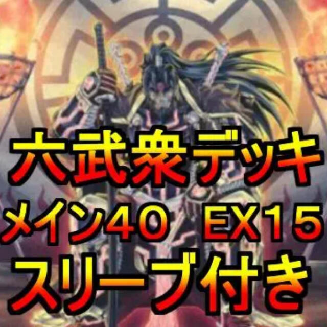 遊戯王 六武衆デッキ メイン40エクストラ15 スリーブ付き rabitoclinic.com