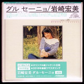 【新品】岩崎宏美 ダル・セーニョ/2枚組紙ジャケットCD/完全生産限定盤(ポップス/ロック(邦楽))