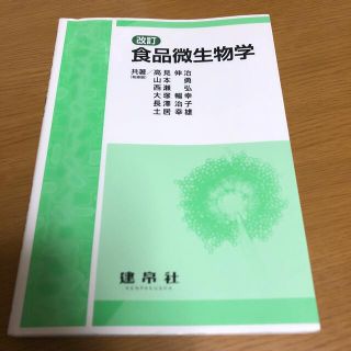 食品微生物学 改訂(科学/技術)