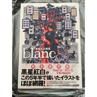 黒星紅白 画集 blanc 会場限定 サイン本 直筆サイン 特典 イラストカード 黒星紅白 画集 blanc 会場限定 サイン本 直筆サイン 特典 イラストカード