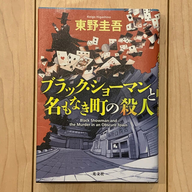 ブラック・ショーマンと名もなき町の殺人 エンタメ/ホビーの本(その他)の商品写真