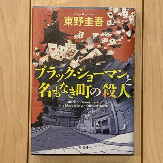 ブラック・ショーマンと名もなき町の殺人(その他)