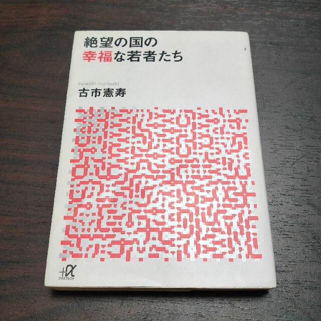 絶望の国の幸福な若者たち エンタメ/ホビーの本(ビジネス/経済)の商品写真