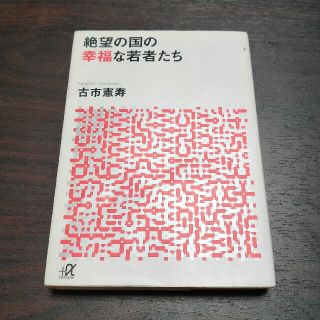 絶望の国の幸福な若者たち(ビジネス/経済)