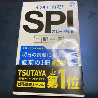 イッキに内定！ＳＰＩスピード解法一問一答 ’２２(ビジネス/経済)