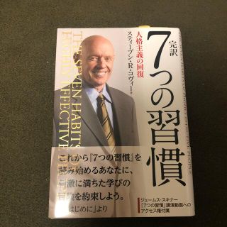 完訳７つの習慣 人格主義の回復(ビジネス/経済)