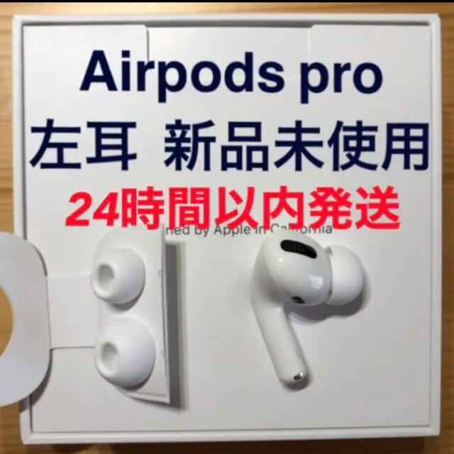 開梱 設置?無料 新品 エアーポッズプロ AirPods Pro 左耳のみ MWP22J/A