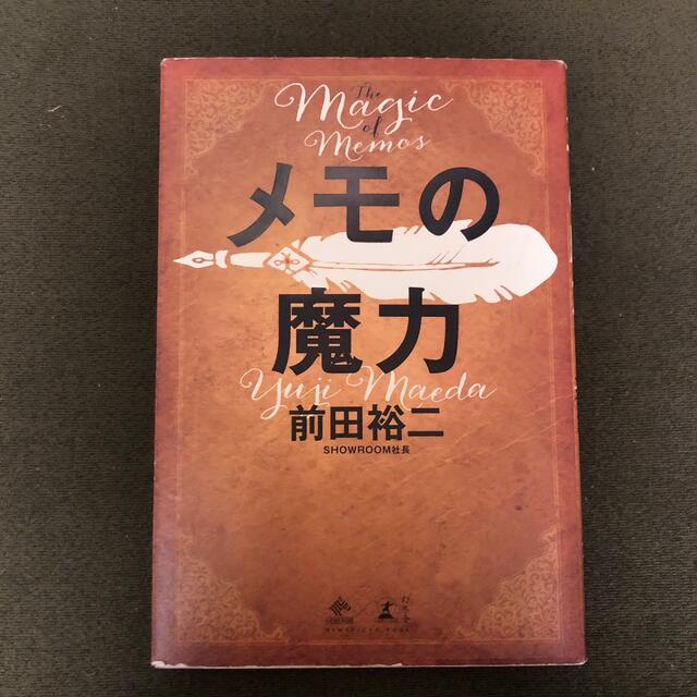 メモの魔力 Ｔｈｅ　Ｍａｇｉｃ　ｏｆ　Ｍｅｍｏ エンタメ/ホビーの本(その他)の商品写真