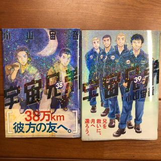 宇宙兄弟38.39巻(青年漫画)