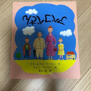 アベコベさん(絵本/児童書)