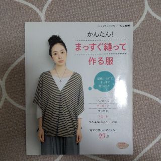 かんたん！まっすぐ縫って作る服 型紙いらずでまっすぐ縫うだけ！(趣味/スポーツ/実用)