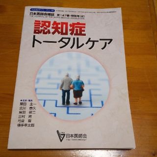 認知症トータルケア 日本医師会発行(健康/医学)