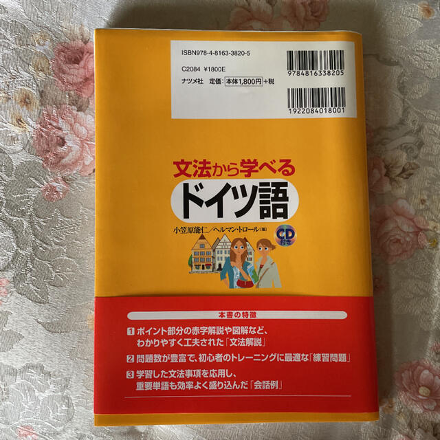 【CD付属あり美品】文法から学べるドイツ語 エンタメ/ホビーの本(語学/参考書)の商品写真