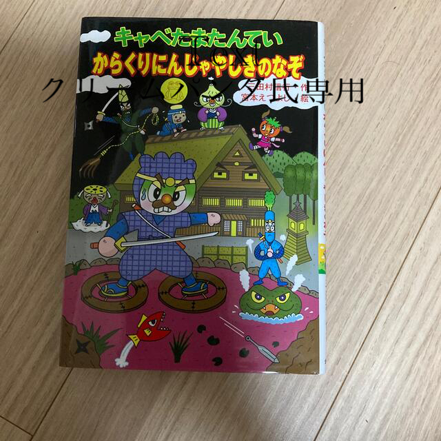 キャベたまたんていからくりにんじゃやしきのなぞ エンタメ/ホビーの本(絵本/児童書)の商品写真