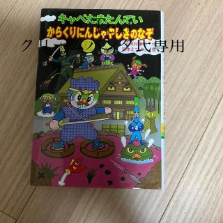 キャベたまたんていからくりにんじゃやしきのなぞ(絵本/児童書)