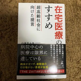 在宅医療のすすめ超高齢社会に向けた提言(ノンフィクション/教養)