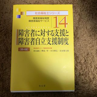 障害者に対する支援と障害者自立支援制度 障害者福祉制度・障害者福祉サービス 第４(人文/社会)