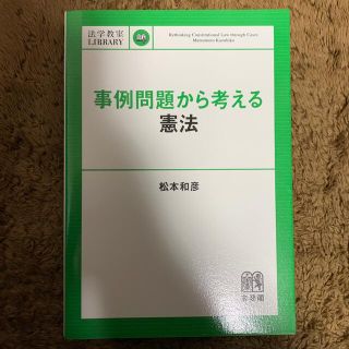 事例問題から考える憲法(人文/社会)